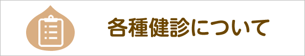 各種健診について