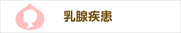 乳腺疾患