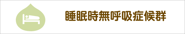 睡眠時無呼吸症候群