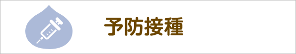 予防接種