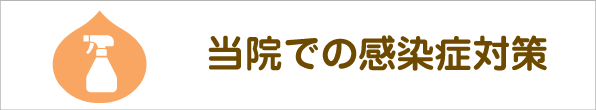 当院の感染症対策