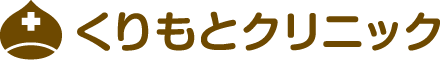 くりもとクリニック